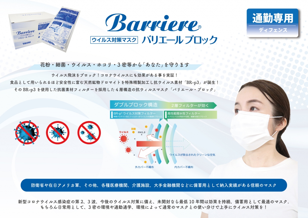 Barriere – 抗ウイルスマスク – Antivirus Agent Official Site